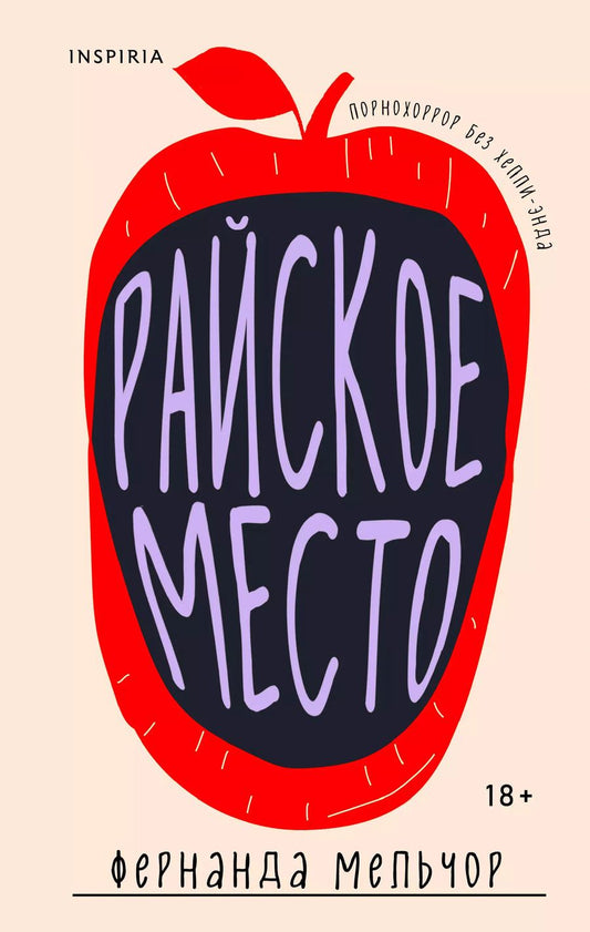 Обложка книги "Фернанда Мельчор: Райское место"