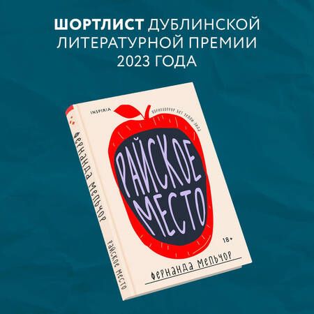 Фотография книги "Фернанда Мельчор: Райское место"