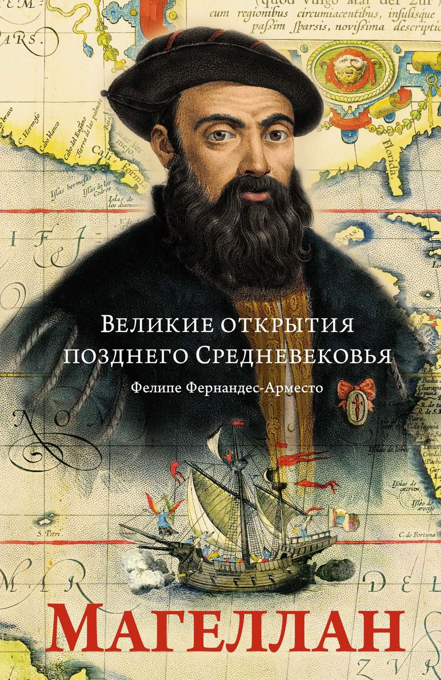 Обложка книги "Фернандес-Арместо: Великие открытия позднего Средневековья. Магеллан"