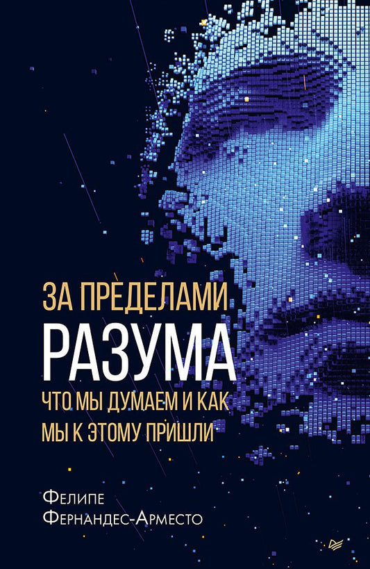 Обложка книги "Фернандес-Арместо: За пределами разума. Что мы думаем и как мы к этому пришли"