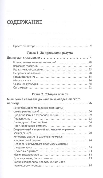 Фотография книги "Фернандес-Арместо: За пределами разума. Что мы думаем и как мы к этому пришли"