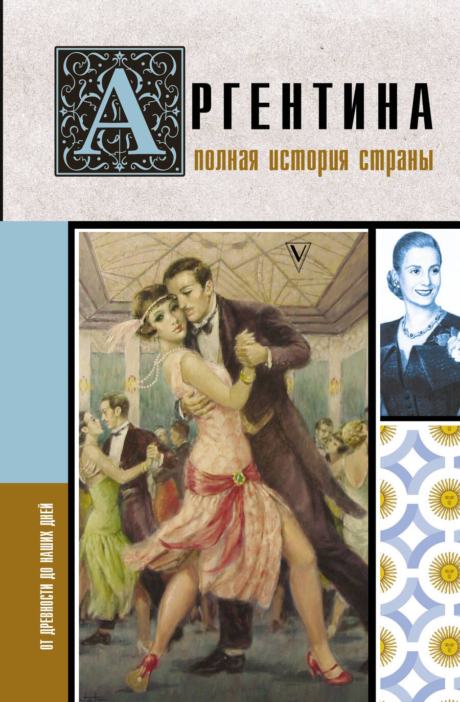 Обложка книги "Фернандес: Аргентина. Полная история страны"