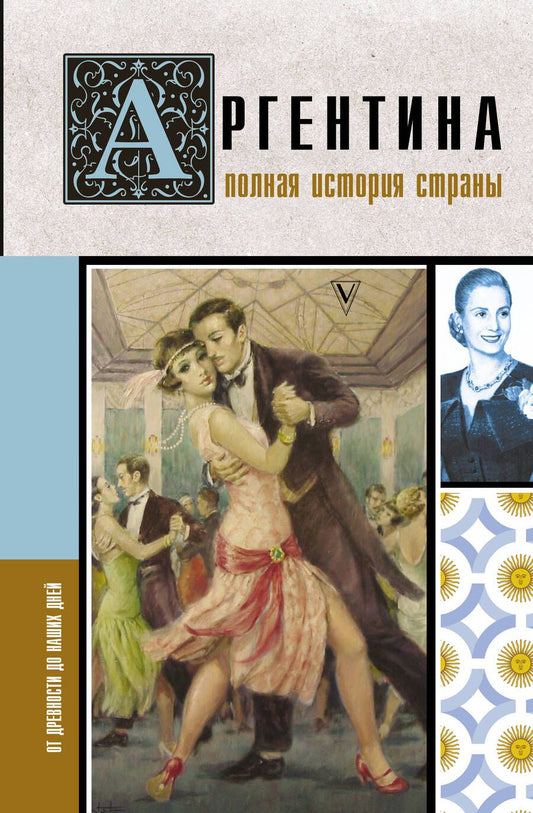 Обложка книги "Фернандес: Аргентина. Полная история страны"