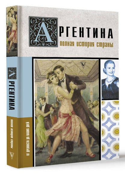 Фотография книги "Фернандес: Аргентина. Полная история страны"