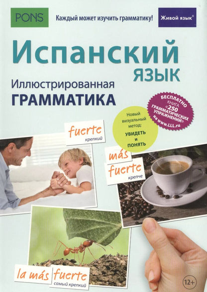 Обложка книги "Фернандес: Испанский язык. Иллюстрированная грамматика"