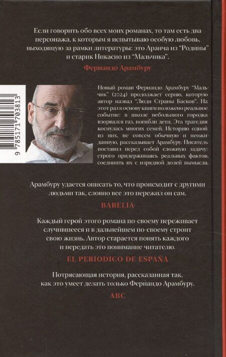 Фотография книги "Фернандо Арамбуру: Мальчик"