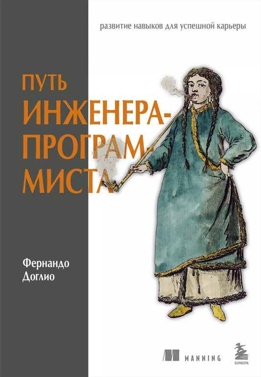 Обложка книги "Фернандо Доглио: Путь инженера-программиста: развитие навыков для успешной карьеры"