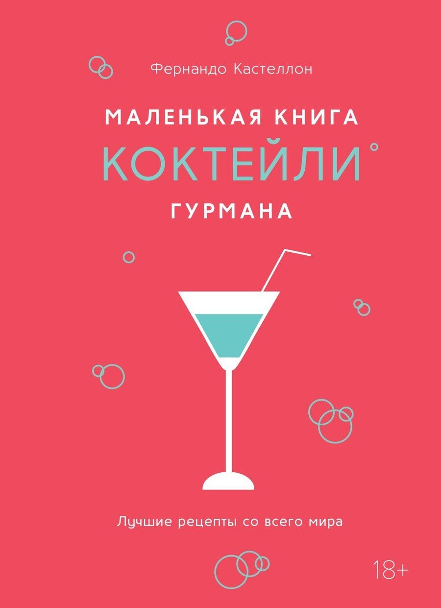 Обложка книги "Фернандо Кастеллон: Маленькая книга гурмана. Коктейли"