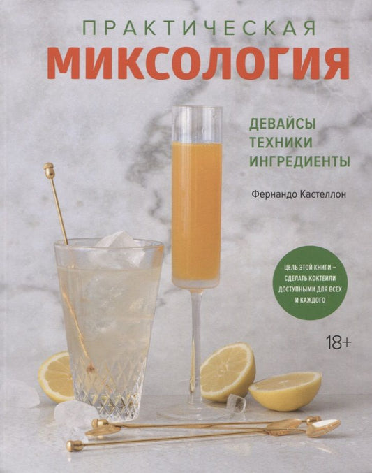Обложка книги "Фернандо Кастеллон: Практическая миксология. Девайсы. Техники. Ингредиенты"