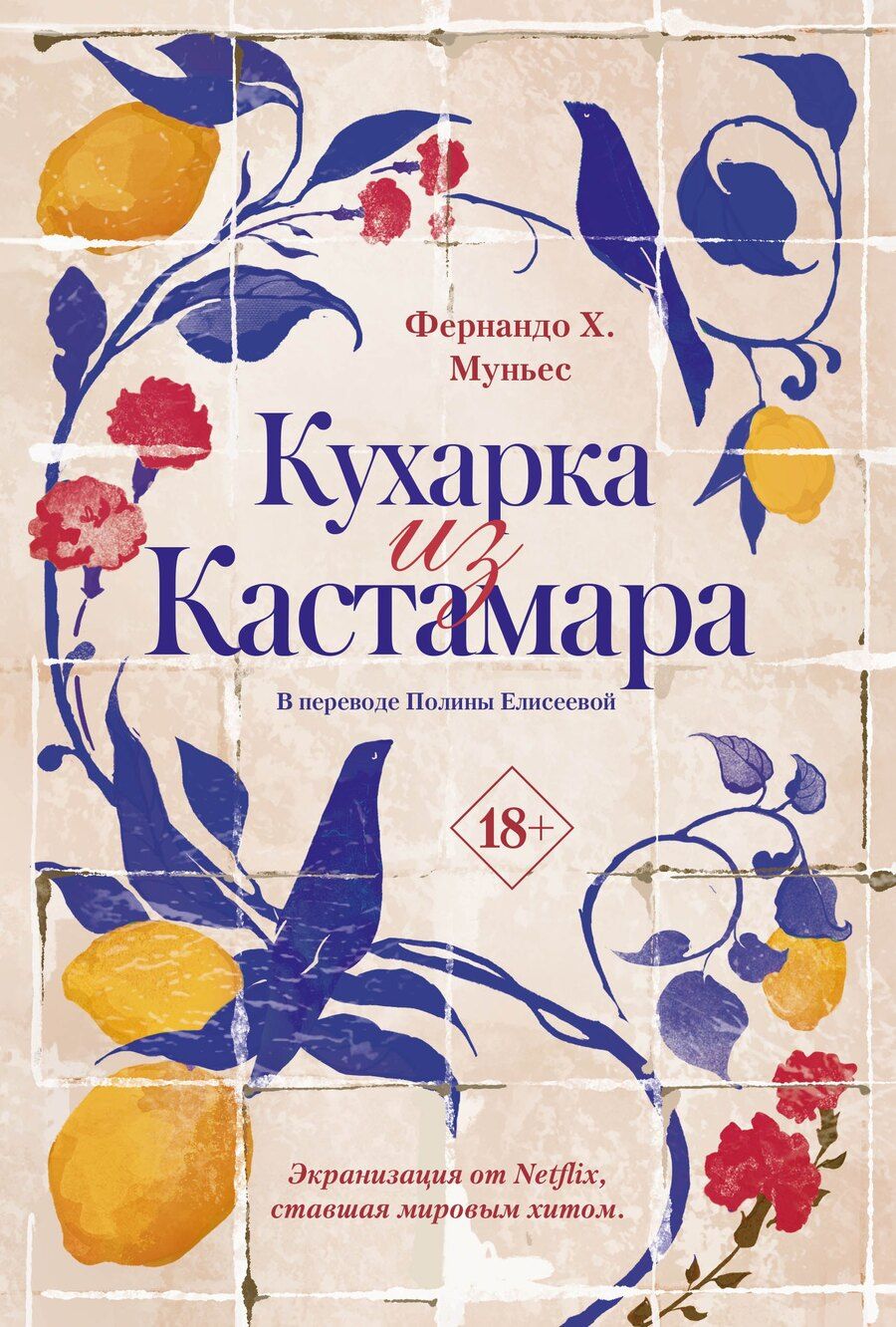 Обложка книги "Фернандо Х.: Кухарка из Кастамара"