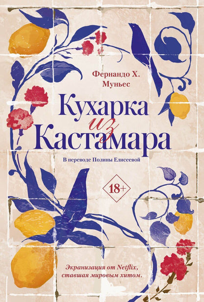 Обложка книги "Фернандо Х.: Кухарка из Кастамара"