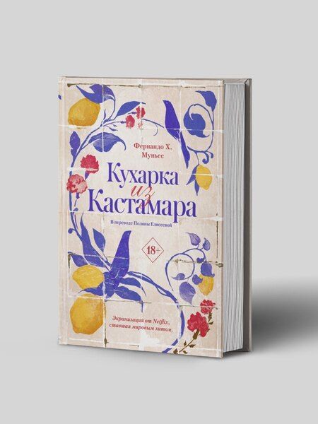 Фотография книги "Фернандо Х.: Кухарка из Кастамара"