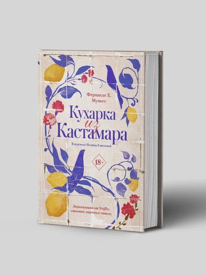 Фотография книги "Фернандо Х.: Кухарка из Кастамара"