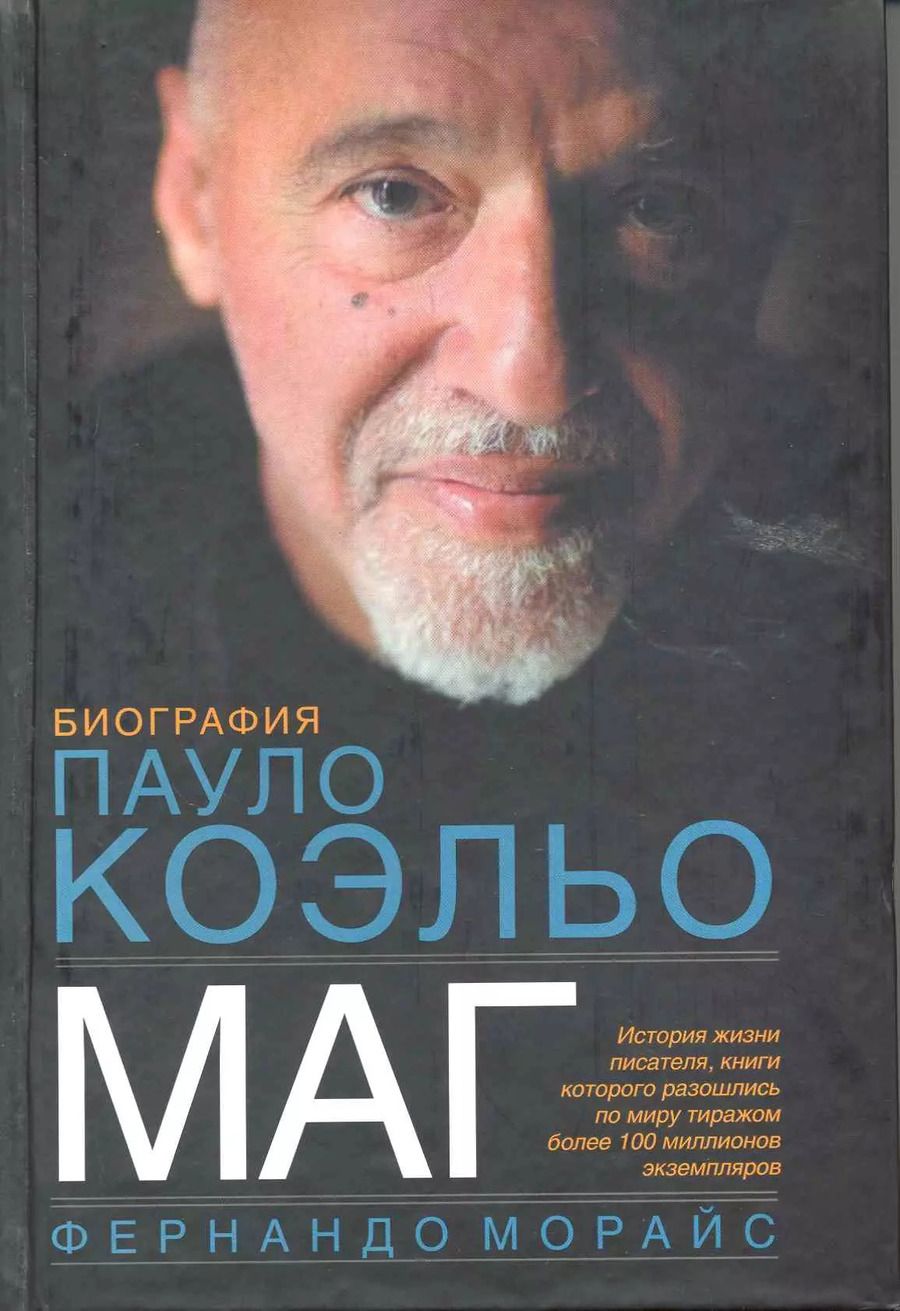 Обложка книги "Фернандо Морайс: Маг.Биография Пауло Коэльо"