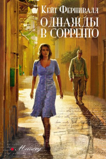 Обложка книги "Фернивалл: Однажды в Сорренто"
