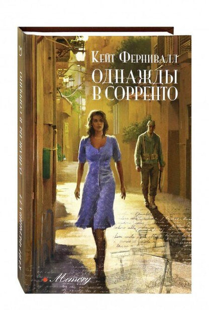 Фотография книги "Фернивалл: Однажды в Сорренто"