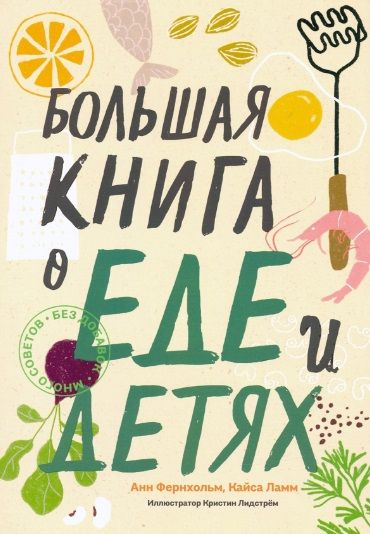 Обложка книги "Фернхольм, Ламм: Большая книга о еде и детях"