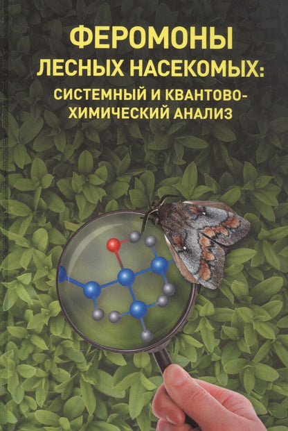 Обложка книги "Феромоны лесных насекомых: системный и квантовохимический анализ"