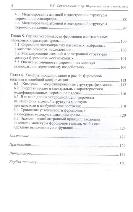 Фотография книги "Феромоны лесных насекомых: системный и квантовохимический анализ"