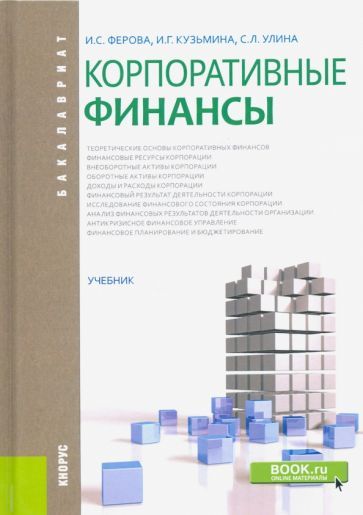 Обложка книги "Ферова, Кузьмина, Улина: Корпоративные финансы. Учебник"