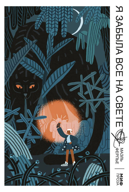 Обложка книги "Ферпье: Я забыла все на свете"