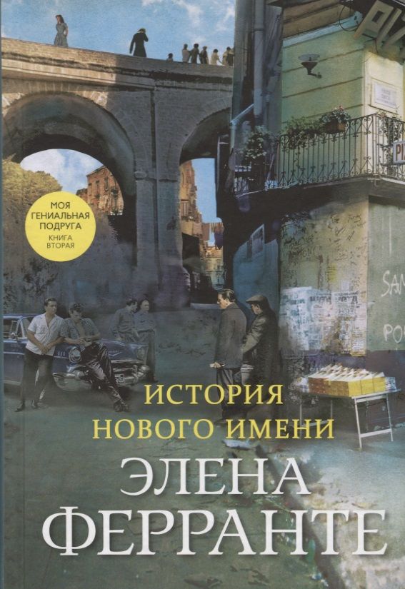 Обложка книги "Ферранте: История нового имени"
