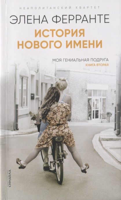 Обложка книги "Ферранте: История нового имени"
