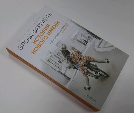 Фотография книги "Ферранте: История нового имени"