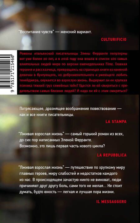 Фотография книги "Ферранте: Лживая взрослая жизнь"