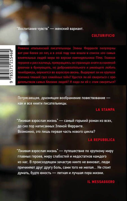 Фотография книги "Ферранте: Лживая взрослая жизнь"