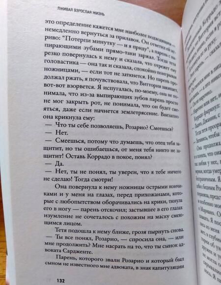 Фотография книги "Ферранте: Лживая взрослая жизнь"