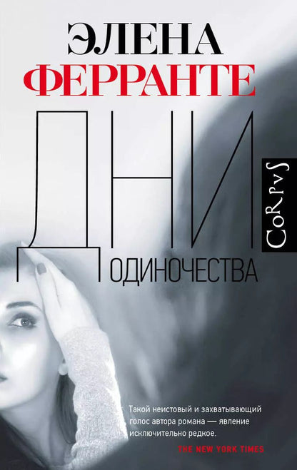 Обложка книги "Ферранте, Щерба: Дни одиночества"