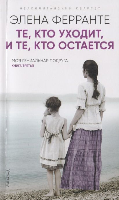 Обложка книги "Ферранте: Те, кто уходит, и те, кто остается"