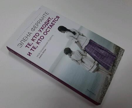 Фотография книги "Ферранте: Те, кто уходит, и те, кто остается"