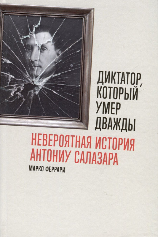 Обложка книги "Феррари: Диктатор, который умер дважды. Невероятная история Антониу Салазара"