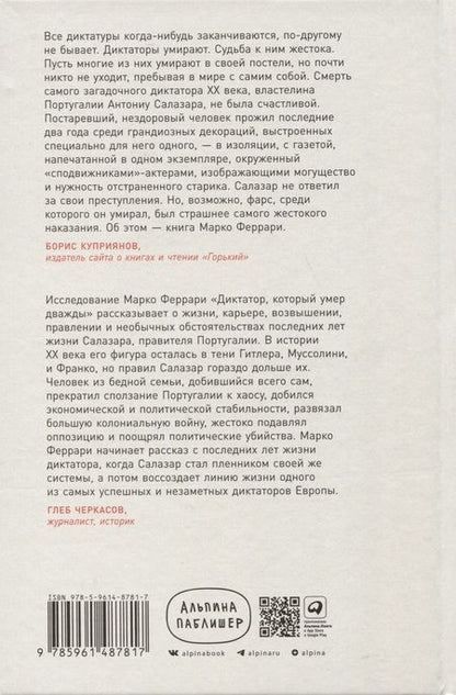 Фотография книги "Феррари: Диктатор, который умер дважды. Невероятная история Антониу Салазара"