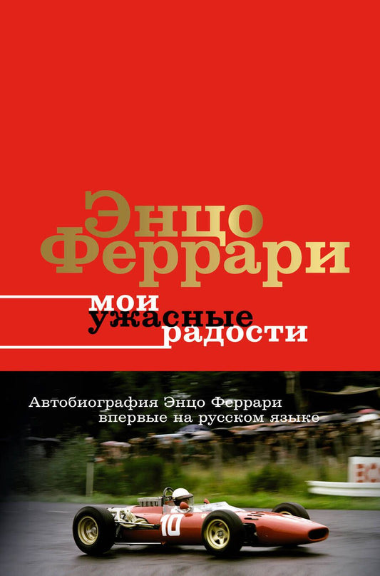 Обложка книги "Феррари: Мои ужасные радости. История моей жизни"