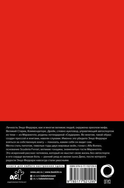 Фотография книги "Феррари: Мои ужасные радости. История моей жизни"