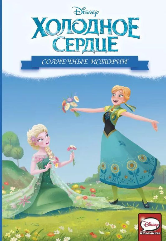 Обложка книги "Феррари, Орси: Холодное сердце. Солнечные истории"