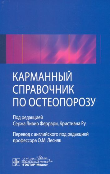 Обложка книги "Феррари, Ру, Канис: Карманный справочник по остеопорозу"