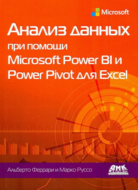 Обложка книги "Феррари, Руссо: Анализ данных при помощи Microsoft Power BI и Power Pivot для Excel"