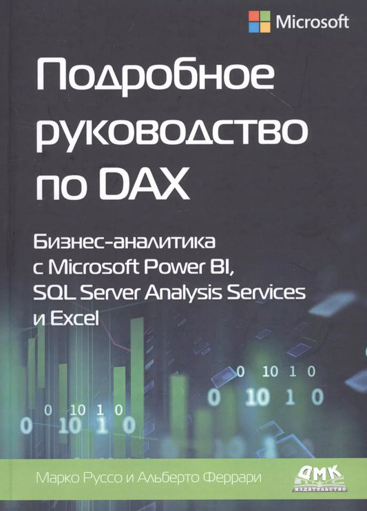 Обложка книги "Феррари, Руссо: Подробное руководство по DAX: бизнес-аналитика с Microsoft Power Bl, SQL Server Analysis Services"