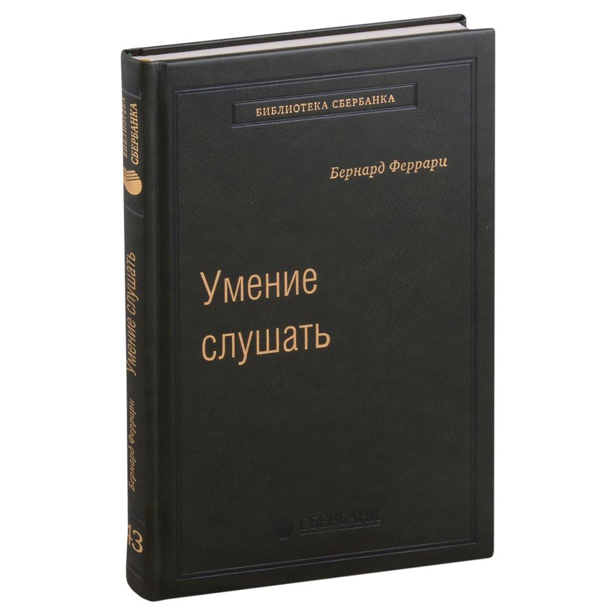 Обложка книги "Феррари: Умение слушать. Ключевой навык менеджера. Том 43"
