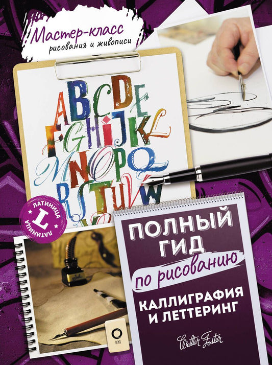 Обложка книги "Ферраро, Ньюхолл, Меткалф: Каллиграфия и леттеринг. Латиница. Полный гид по рисованию"