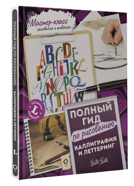 Фотография книги "Ферраро, Ньюхолл, Меткалф: Каллиграфия и леттеринг. Латиница. Полный гид по рисованию"