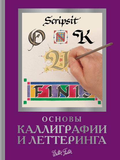 Обложка книги "Ферраро, Ньюхолл, Меткалф: Основы каллиграфии и леттеринга"