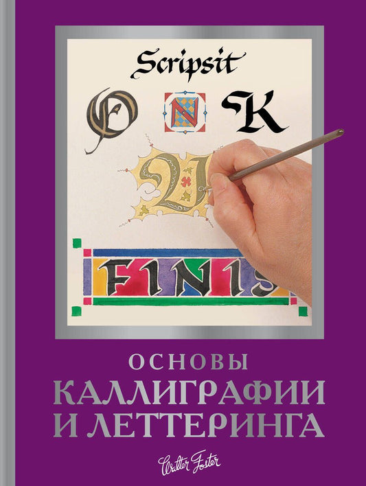Обложка книги "Ферраро, Ньюхолл, Меткалф: Основы каллиграфии и леттеринга"
