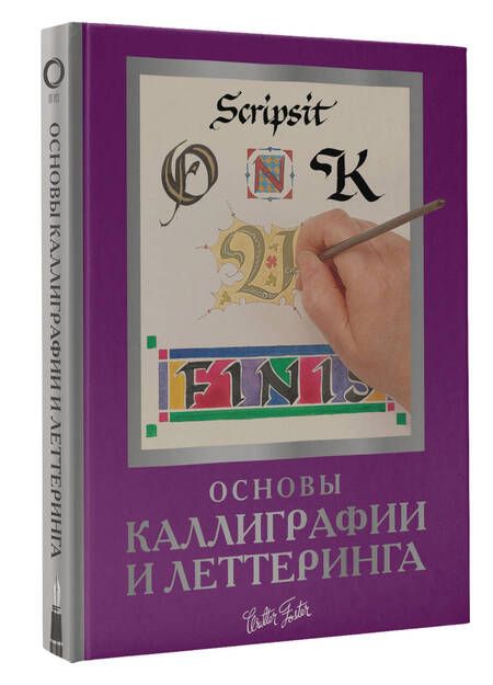 Фотография книги "Ферраро, Ньюхолл, Меткалф: Основы каллиграфии и леттеринга"