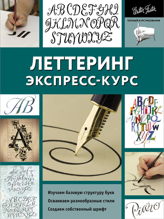 Обложка книги "Ферраро, Ньюхолл, Меткалф, Стивенс: Леттеринг. Экспресс-курс"