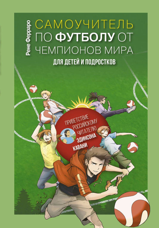 Обложка книги "Ферраро: Самоучитель по футболу от чемпионов мира. Методика сборной Уругвая"